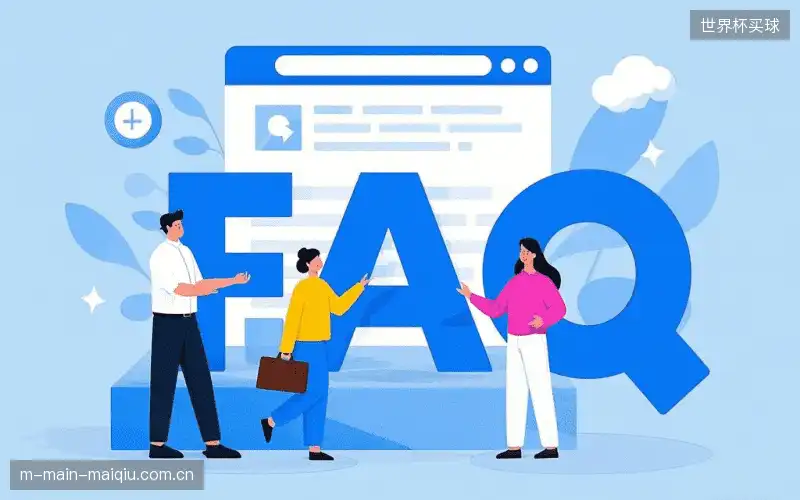赛事观众FAQ