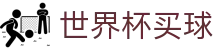 2026世界杯买球唯一指定官网 · 48支参赛球队动态数据